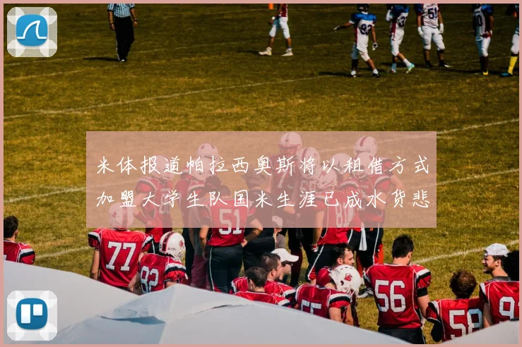 米体报道帕拉西奥斯将以租借方式加盟大学生队国米生涯已成水货悲剧