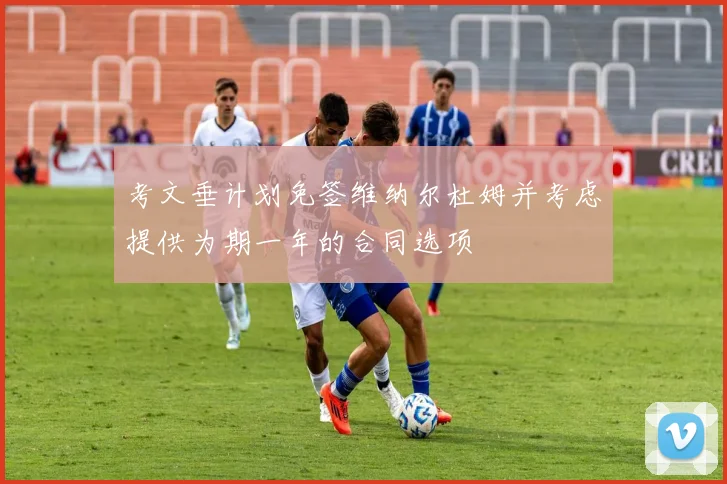 考文垂计划免签维纳尔杜姆并考虑提供为期一年的合同选项