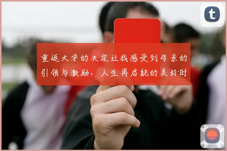 重返大学的决定让我感受到母亲的引领与激励，人生再启航的美好时刻