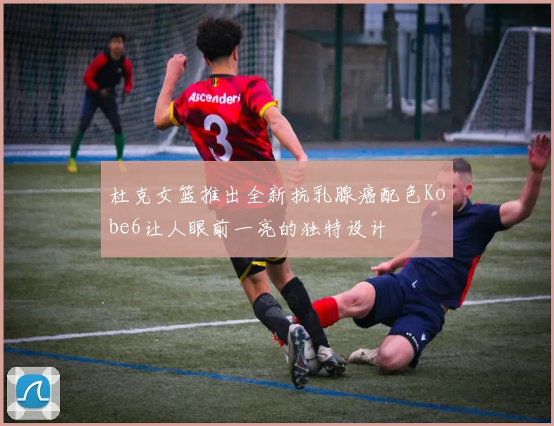杜克女篮推出全新抗乳腺癌配色Kobe6让人眼前一亮的独特设计