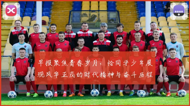 早报聚焦青春岁月，恰同学少年展现风华正茂的时代精神与奋斗历程