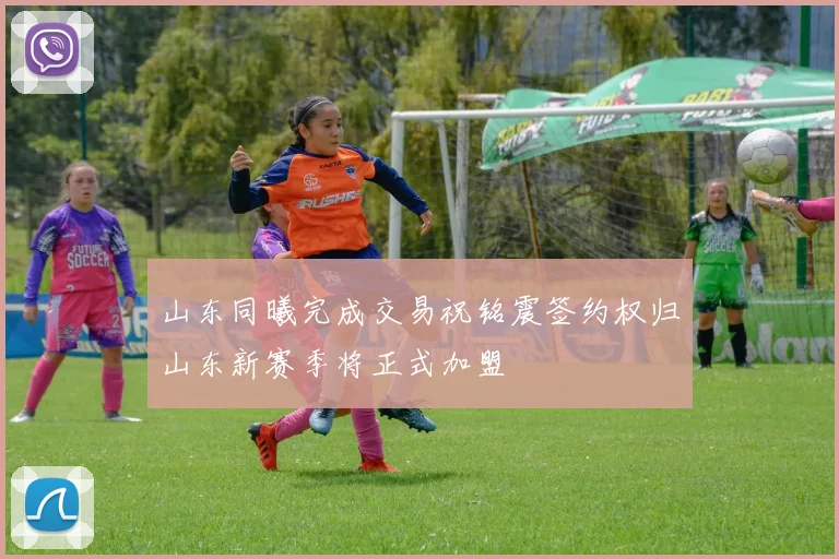 山东同曦完成交易祝铭震签约权归山东新赛季将正式加盟