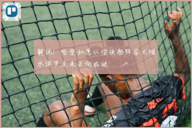解说：哈登如愿以偿快船阵容大缩水保罗未来去向成谜