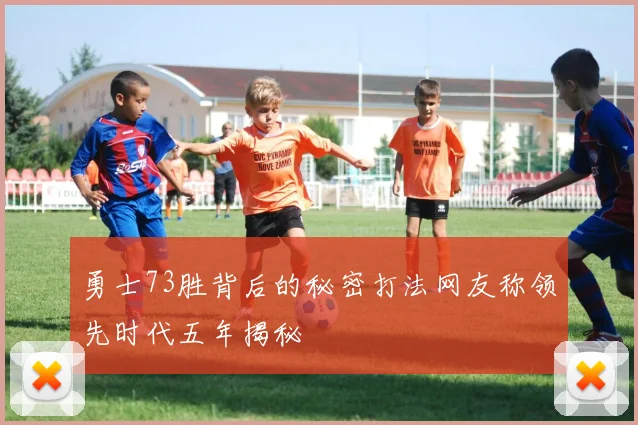 勇士73胜背后的秘密打法网友称领先时代五年揭秘